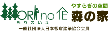 無垢材、国産天然木で建てる健康ハウス、注文住宅、板倉の家、板倉構法、自然素材リフォーム、マンションリフォームは、神奈川県川崎市の「森の家」へご相談下さい。